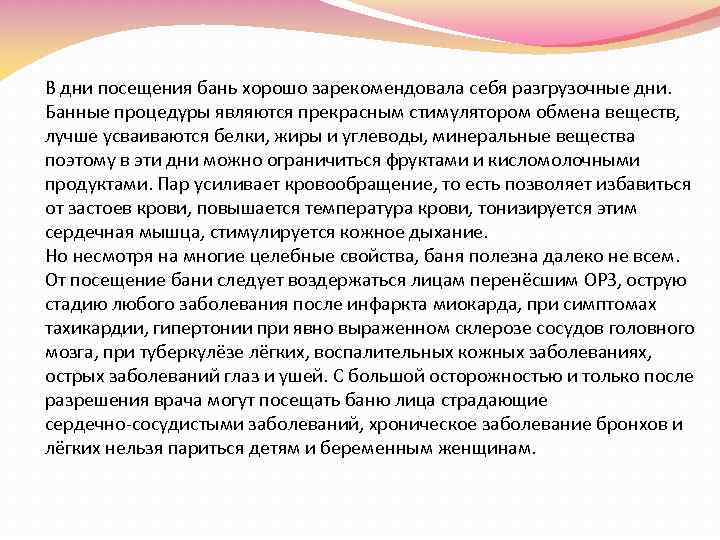 В дни посещения бань хорошо зарекомендовала себя разгрузочные дни. Банные процедуры являются прекрасным стимулятором