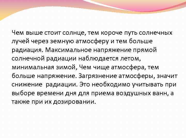 Чем выше стоит солнце, тем короче путь солнечных лучей через земную атмосферу и тем