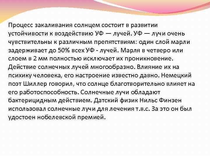 Процесс закаливания солнцем состоит в развитии устойчивости к воздействию УФ — лучей. УФ —