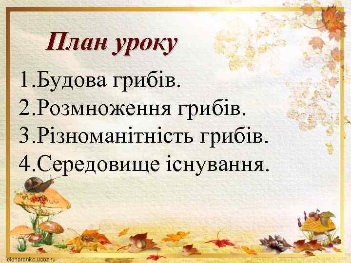 План уроку 1. Будова грибів. 2. Розмноження грибів. 3. Різноманітність грибів. 4. Середовище існування.