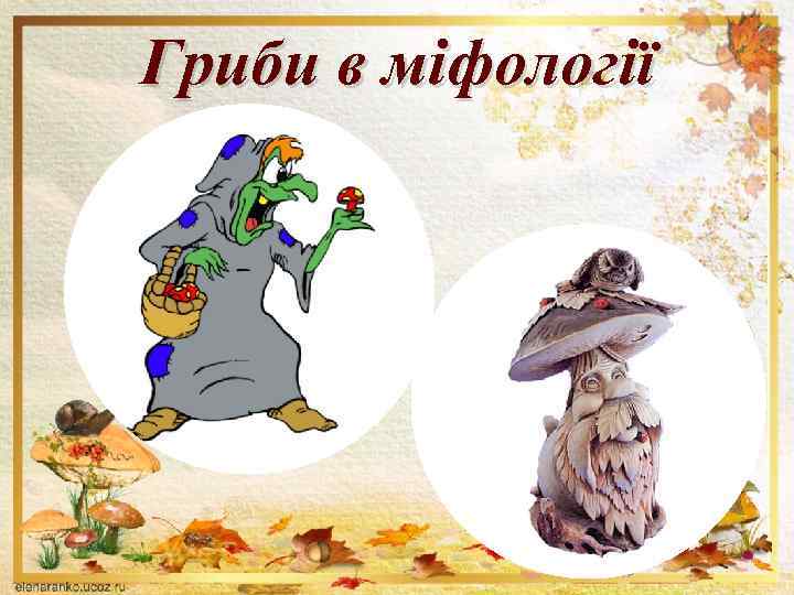 Гриби в міфології 