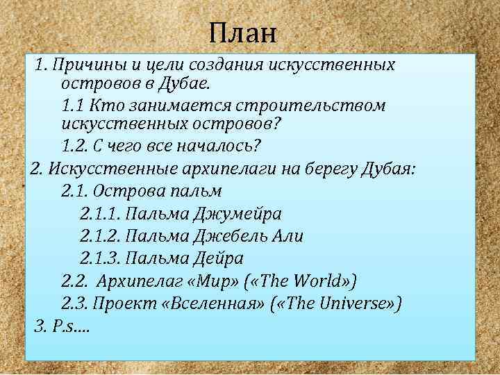 План 1. Причины и цели создания искусственных островов в Дубае. 1. 1 Кто занимается