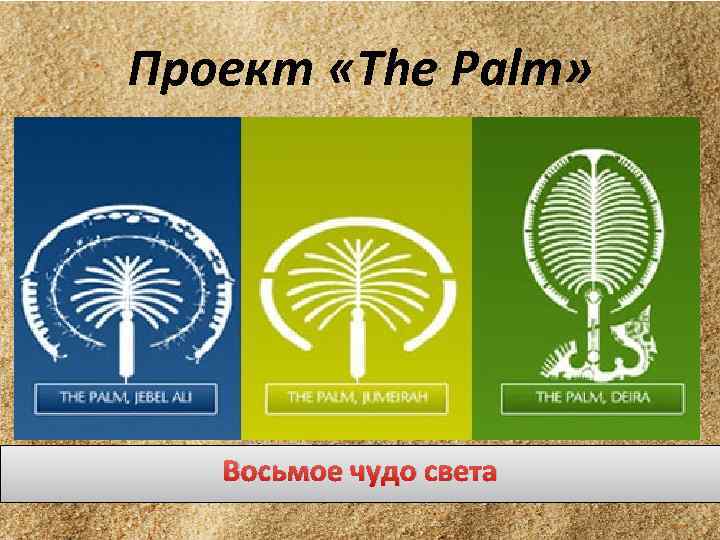 Проект «The Palm» Восьмое чудо света 