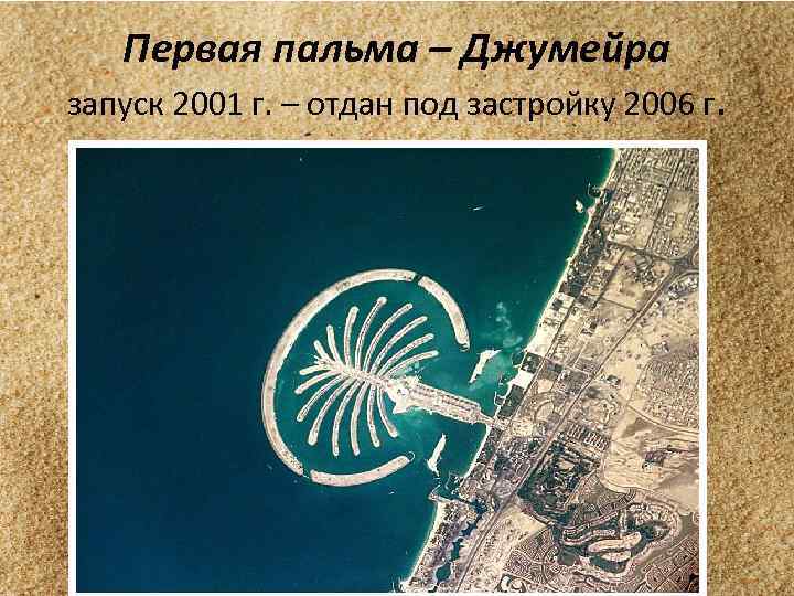 Первая пальма – Джумейра запуск 2001 г. – отдан под застройку 2006 г. 