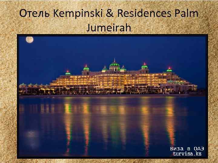 Отель Kempinski & Residences Palm Jumeirah 