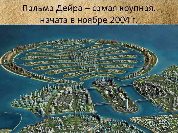 Пальма Дейра – самая крупная. начата в ноябре 2004 г. 