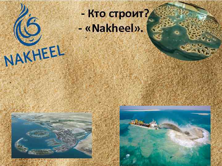 - Кто строит? - «Nakheel» . 