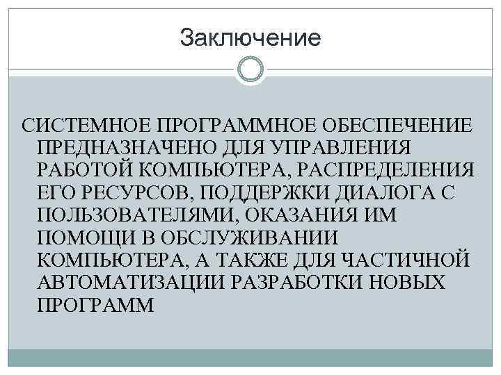 Системные выводы. Системное программное обеспечение предназначено для.