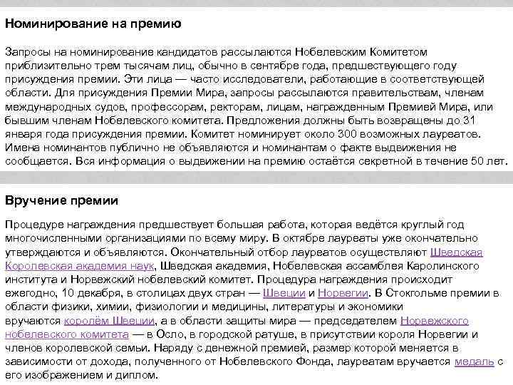 Номинирование на премию Запросы на номинирование кандидатов рассылаются Нобелевским Комитетом приблизительно трем тысячам лиц,