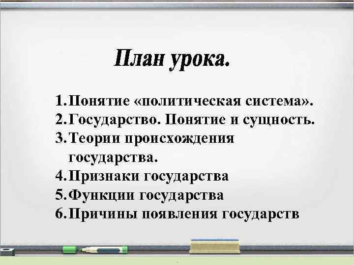 1. Понятие «политическая система» . 2. Государство. Понятие и сущность. 3. Теории происхождения государства.