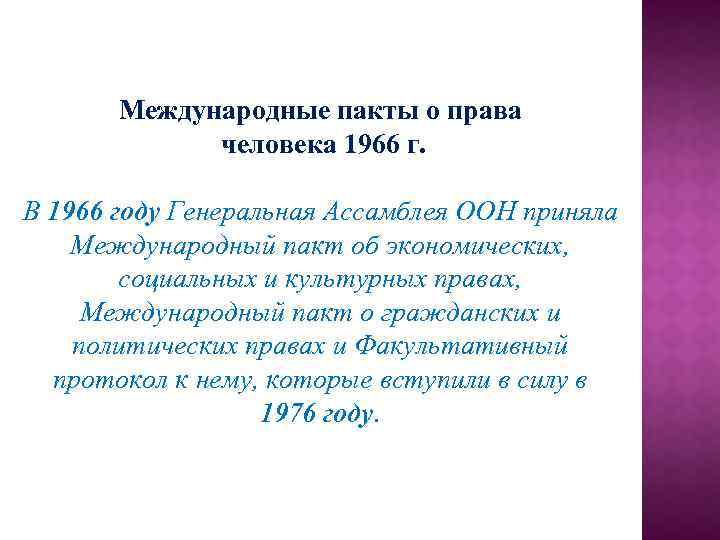 Международный пакт об экономических социальных культурных правах