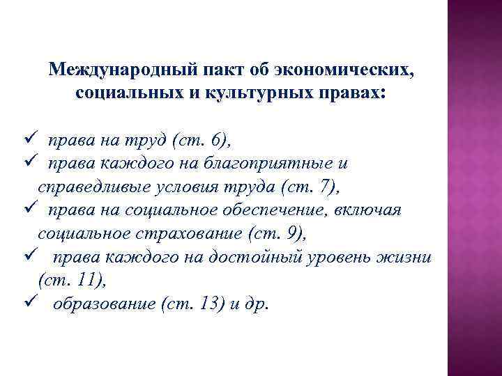 Международный пакт об экономических социальных правах