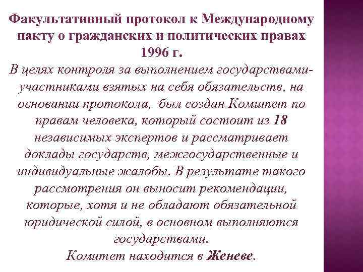 Пакт о гражданских и политических правах. Факультативный протокол к Международному пакту. Протокол Международный пакт о гражданских и политических правах. 2 Факультативный протокол к пакту о гражданских и политических правах. Факультативные протоколы к международным пактам о правах человека.