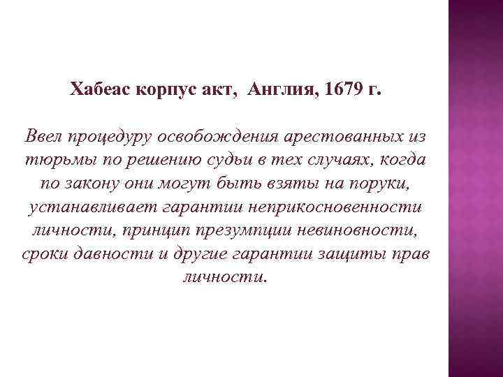 Хабеас корпус акт. Хабеас корпус акт 1679 г. Хабеас корпус акт 1679 г кратко. Хабеас корпус акт 1679 г общая характеристика. Принципы Хабеас корпус.