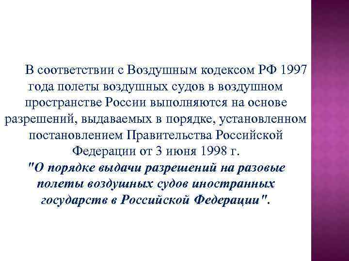 В соответствии с Воздушным кодексом РФ 1997 года полеты воздушных судов в воздушном пространстве