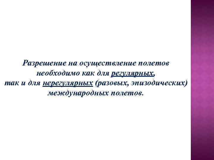 Разрешение на осуществление полетов необходимо как для регулярных, так и для нерегулярных (разовых, эпизодических)