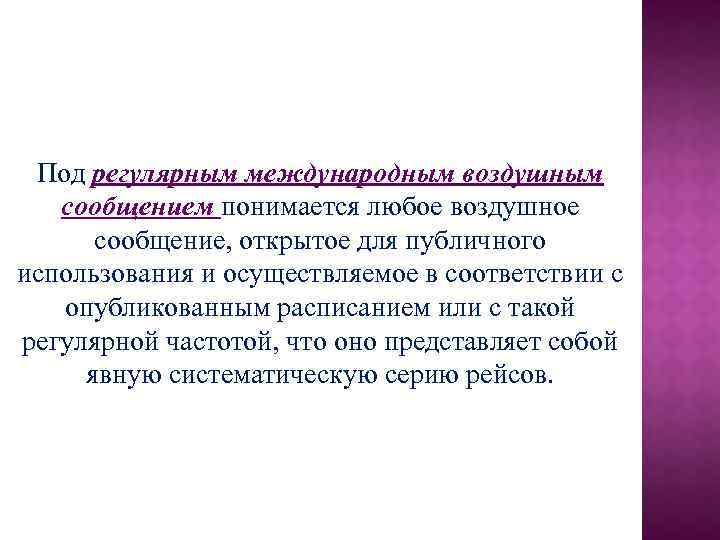 Под регулярным международным воздушным сообщением понимается любое воздушное сообщение, открытое для публичного использования и