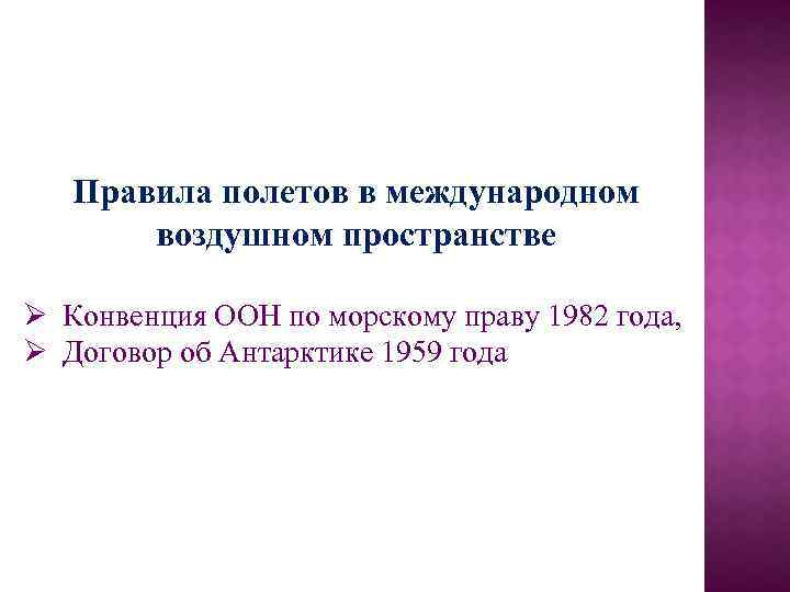 Правила полетов в международном воздушном пространстве Ø Конвенция ООН по морскому праву 1982 года,