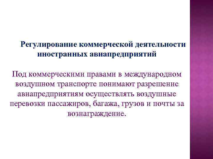 Регулирование коммерческой деятельности иностранных авиапредприятий Под коммерческими правами в международном воздушном транспорте понимают разрешение