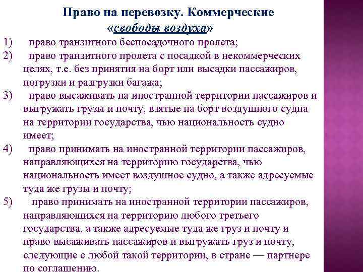 Право на перевозку. Коммерческие «свободы воздуха» 1) 2) право транзитного беспосадочного пролета; право транзитного