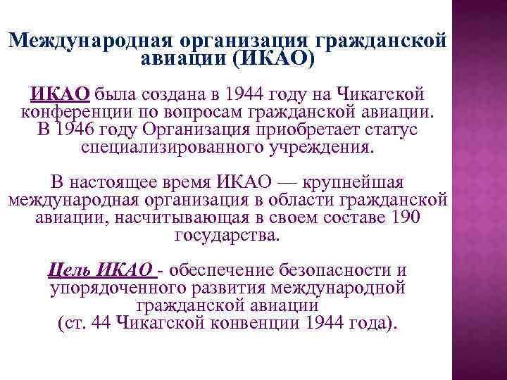 Международная организация гражданской авиации (ИКАО) ИКАО была создана в 1944 году на Чикагской конференции