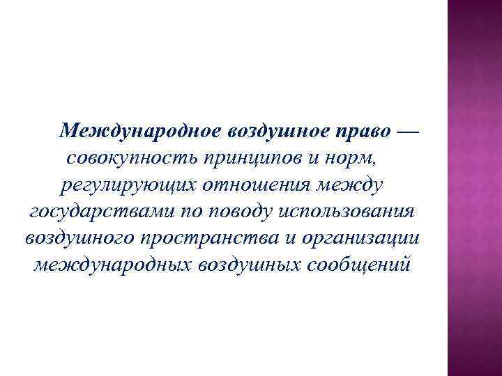 Международное воздушное право. Международное воздушное право принципы. Международное право это совокупность. Совокупность принципов и норм регулирующий отношения между гос. Международное право это совокупность принципов и норм регулирующих.