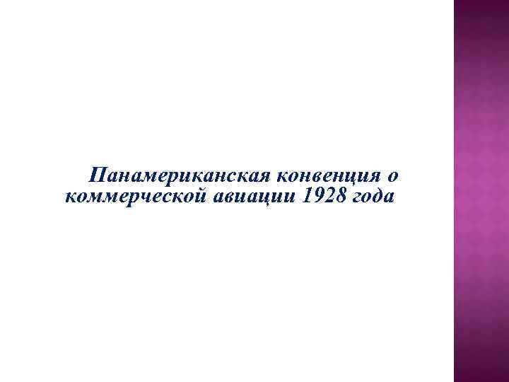 Панамериканская конвенция о коммерческой авиации 1928 года 