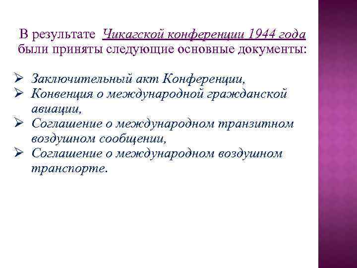 В результате Чикагской конференции 1944 года были приняты следующие основные документы: Ø Заключительный акт