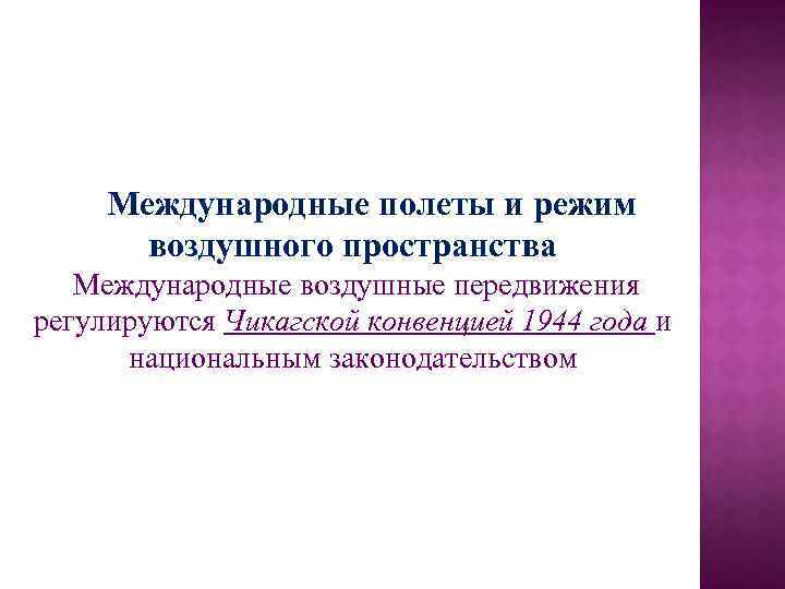 Международные полеты и режим воздушного пространства Международные воздушные передвижения регулируются Чикагской конвенцией 1944 года