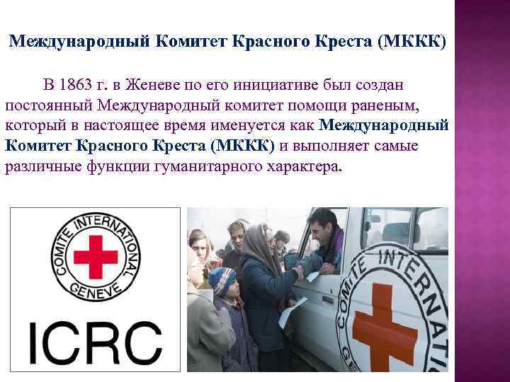 Международный Комитет Красного Креста (МККК) В 1863 г. в Женеве по его инициативе был