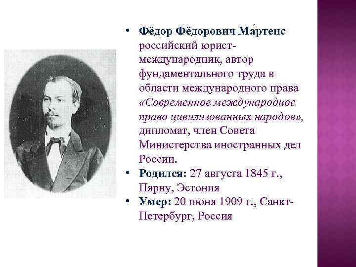  • Фёдорович Ма ртенс российский юристмеждународник, автор фундаментального труда в области международного права