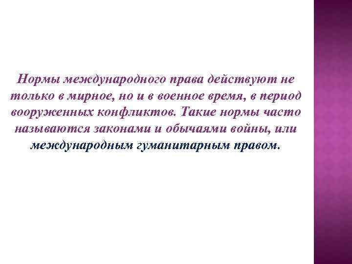 Нормы международного права действуют не только в мирное, но и в военное время, в