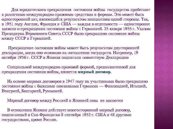 Для юридического прекращения состояния войны государства прибегают к различным международно-правовым средствам и формам. Это