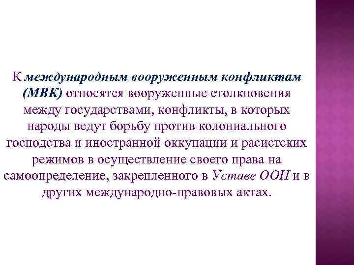 К международным вооруженным конфликтам (МВК) относятся вооруженные столкновения между государствами, конфликты, в которых народы