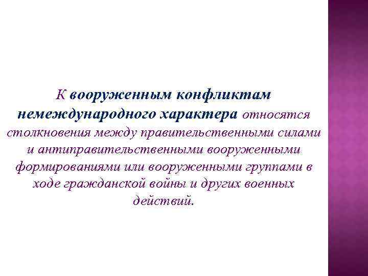 К вооруженным конфликтам немеждународного характера относятся столкновения между правительственными силами и антиправительственными вооруженными формированиями