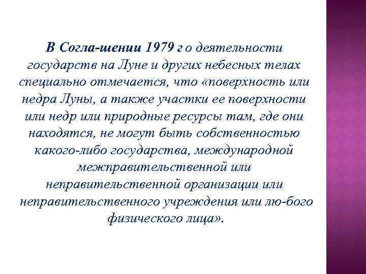 В Согла шении 1979 г о деятельности. государств на Луне и других небесных телах