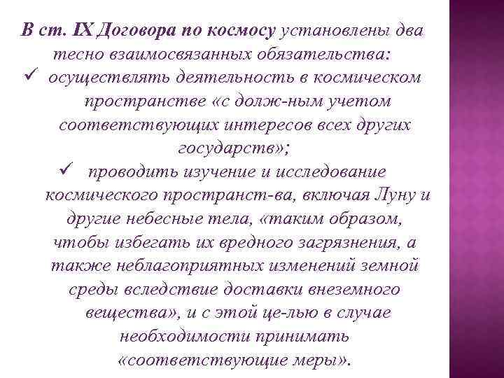 В ст. IX Договора по космосу установлены два тесно взаимосвязанных обязательства: ü осуществлять деятельность