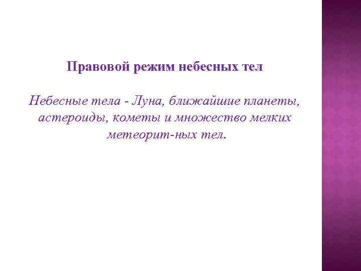 Правовой режим небесных тел Небесные тела Луна, ближайшие планеты, астероиды, кометы и множество мелких