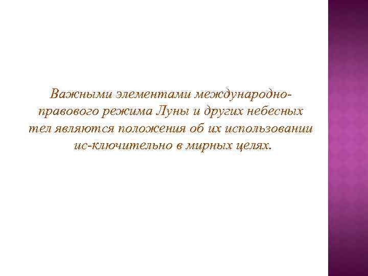 Важными элементами международно правового режима Луны и других небесных тел являются положения об их