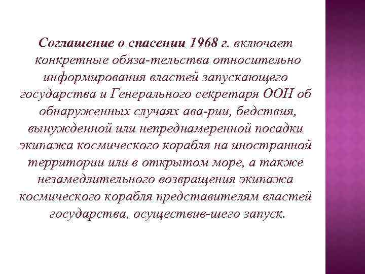 Соглашение о спасении 1968 г. включает конкретные обяза тельства относительно информирования властей запускающего государства