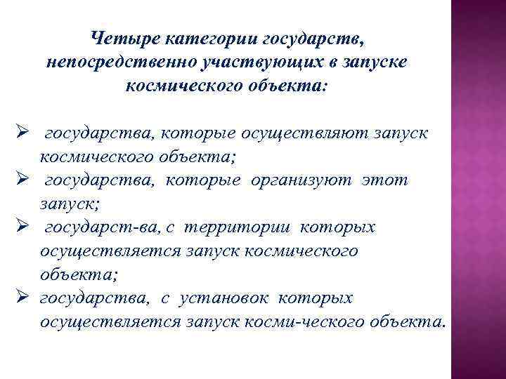 Четыре категории государств, непосредственно участвующих в запуске космического объекта: Ø государства, которые осуществляют запуск