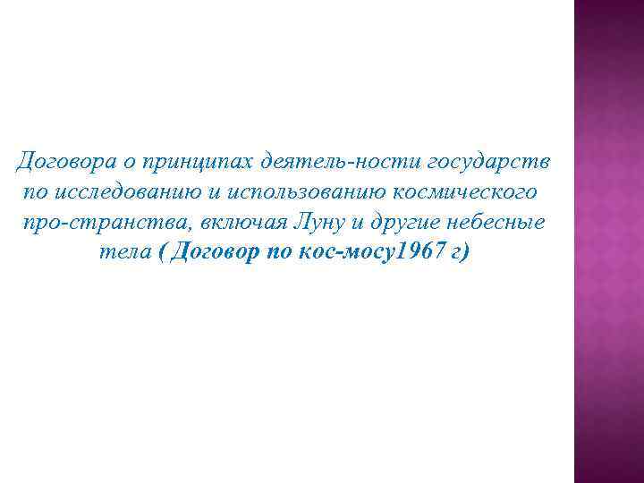 Договора о принципах деятель ности государств по исследованию и использованию космического про странства, включая