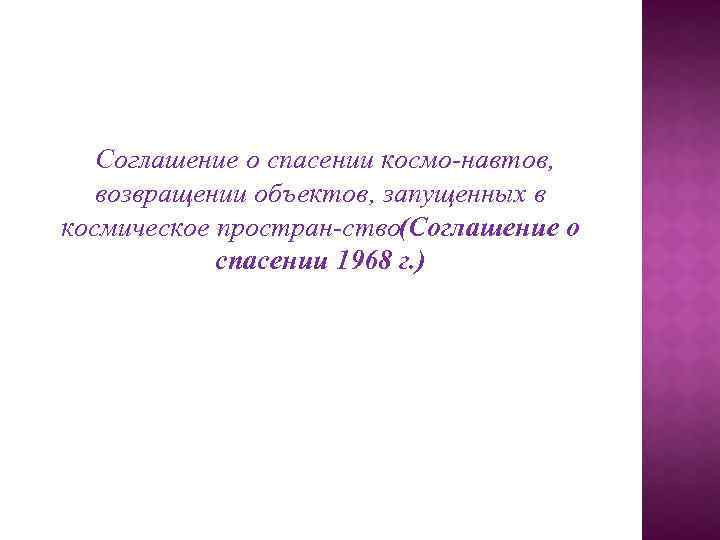 Соглашение о спасении космо навтов, возвращении объектов, запущенных в космическое простран ство(Соглашение о спасении