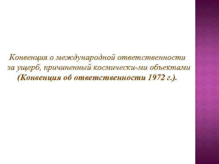 Конвенция о международной ответственности за ущерб, причиненный космически ми объектами (Конвенция об ответственности 1972