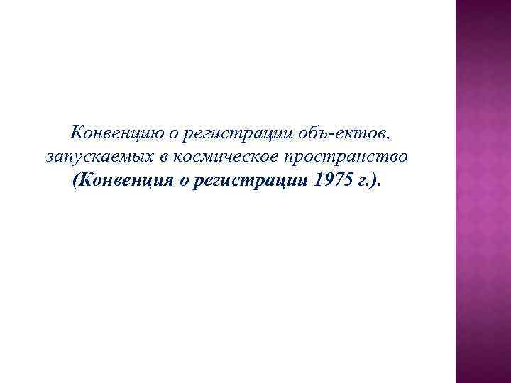 Конвенцию о регистрации объ ектов, запускаемых в космическое пространство (Конвенция о регистрации 1975 г.