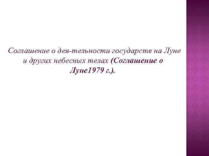 Соглашение о дея тельности государств на Луне и других небесных телах (Соглашение о Луне