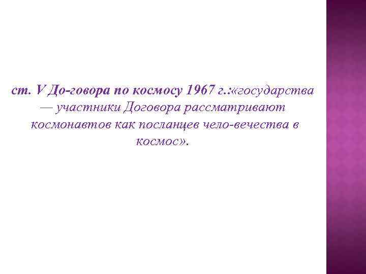 ст. V До говора по космосу 1967 г. : государства « — участники Договора