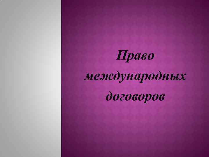 Право международных договоров 