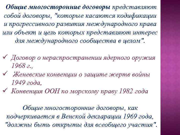 Общие многосторонние договоры представляют собой договоры, 