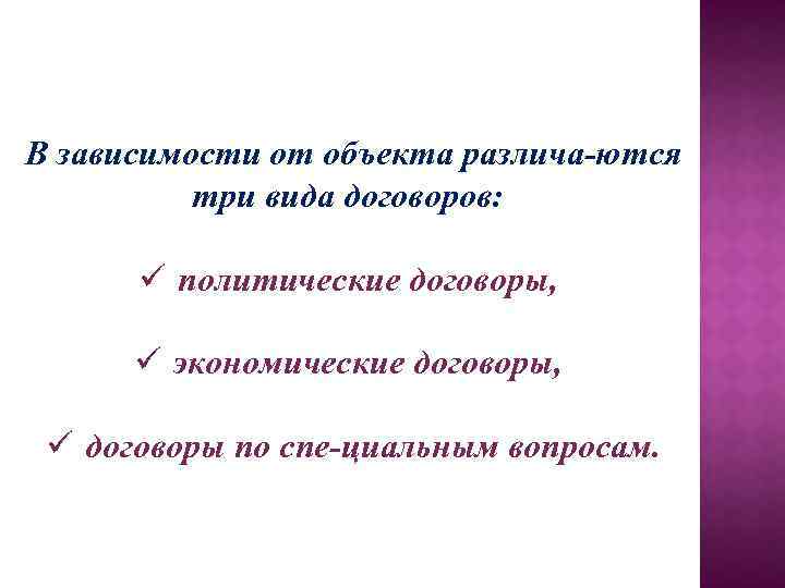 В зависимости от объекта различа ются три вида договоров: ü политические договоры, ü экономические